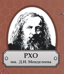 РХО им. Д.И. Менделева