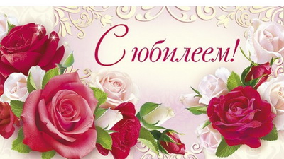 Поздравляем с юбилеем!