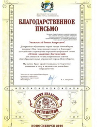 БЛАГОДАРСТВЕННОЕ ПИСЬМО Бредихин РОмман Андреевич