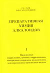 Лаев, Сергей Сергеевич. Препаративная химия алкалоидов