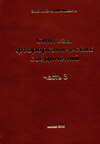Синтезы фторорганических соединений, ч.3